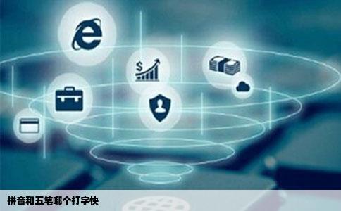 拼音和五笔哪个打字快