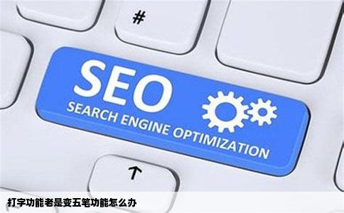 打字功能老是变五笔功能怎么办