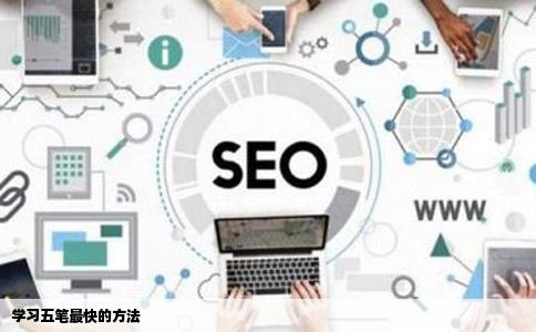 学习五笔最快的方法