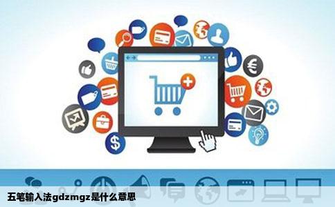 五笔输入法gdzmgz是什么意思