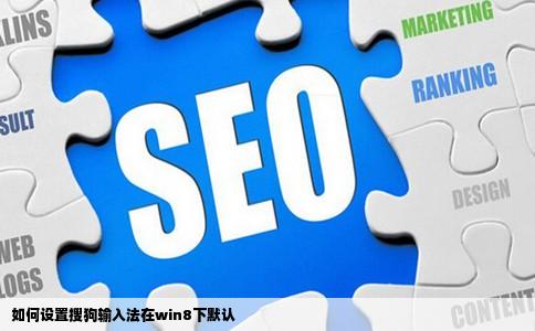 如何设置搜狗输入法在win8下默认