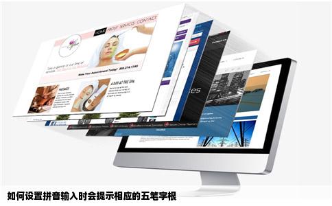 如何设置拼音输入时会提示相应的五笔字根