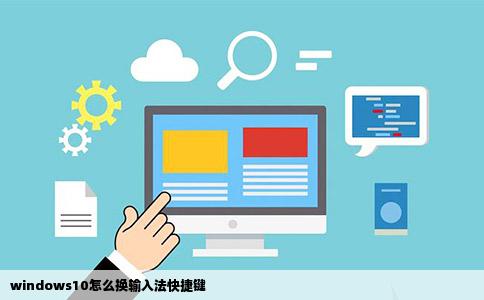 windows10怎么换输入法快捷键