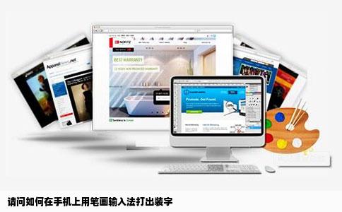 请问如何在手机上用笔画输入法打出装字