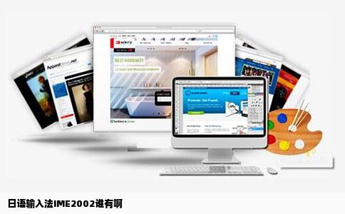 日语输入法IME2002谁有啊