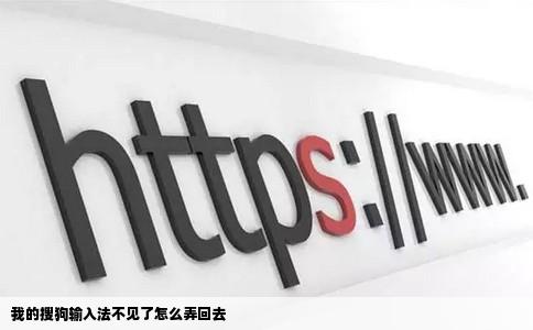 我的搜狗输入法不见了怎么弄回去