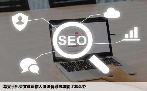 苹果手机英文键盘输入法没有联想功能了怎么办
