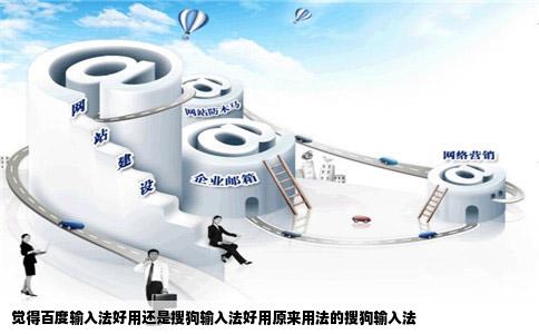 觉得百度输入法好用还是搜狗输入法好用原来用法的搜狗输入法