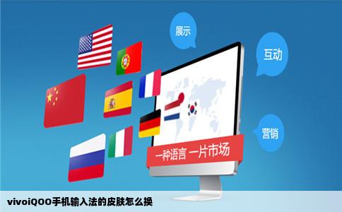 vivoiQOO手机输入法的皮肤怎么换