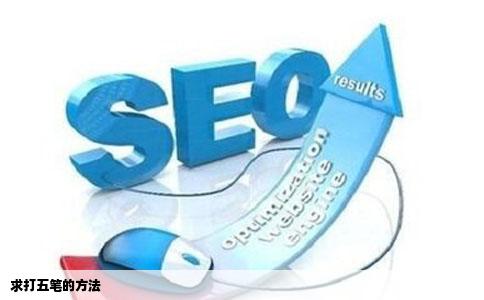 求打五笔的方法
