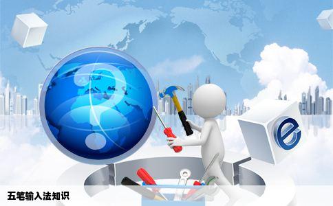 五笔输入法知识