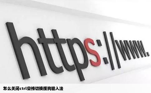 怎么关闭ctrl空格切换搜狗输入法