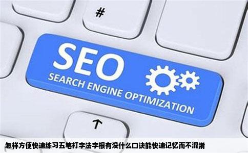 怎样方便快速练习五笔打字法字根有没什么口诀能快速记忆而不混淆