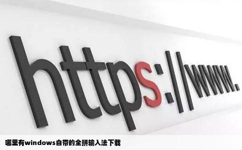 哪里有windows自带的全拼输入法下载