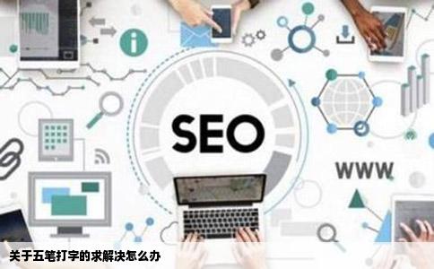 关于五笔打字的求解决怎么办