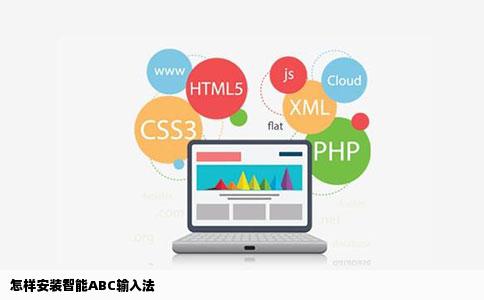 怎样安装智能ABC输入法