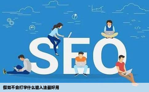 假如不会打字什么输入法最好用