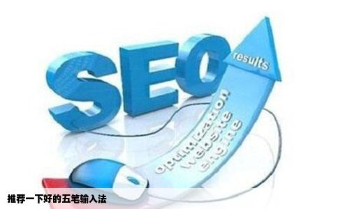 推荐一下好的五笔输入法