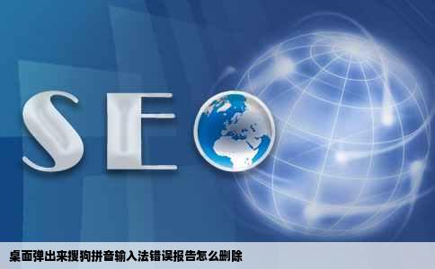 桌面弹出来搜狗拼音输入法错误报告怎么删除