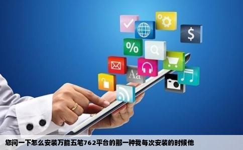 您问一下怎么安装万能五笔762平台的那一种我每次安装的时候他