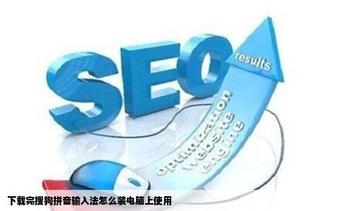 下载完搜狗拼音输入法怎么装电脑上使用