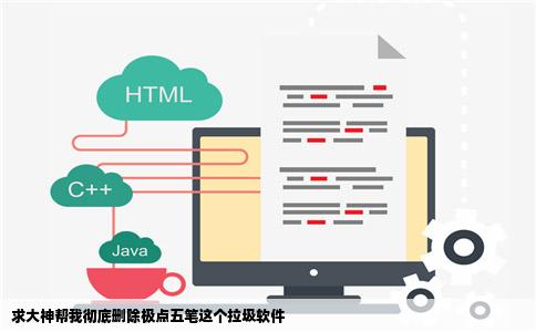 求大神帮我彻底删除极点五笔这个拉圾软件