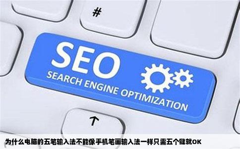 为什么电脑的五笔输入法不能像手机笔画输入法一样只需五个键就OK