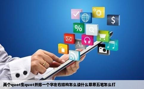 两个quot生quot并排一个字左右结构怎么读什么意思五笔怎么打