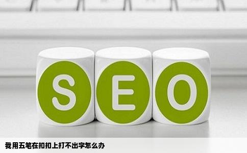 我用五笔在扣扣上打不出字怎么办