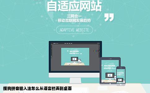 搜狗拼音输入法怎么从语言栏弄到桌面