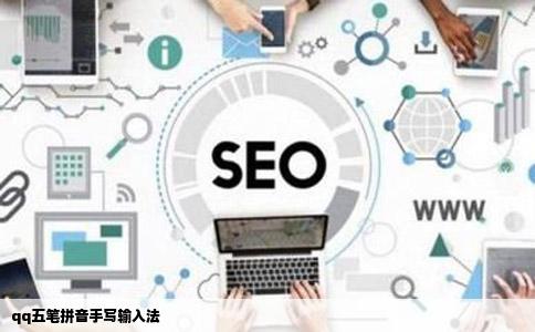 qq五笔拼音手写输入法