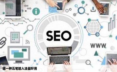 哪一种五笔输入法最好用