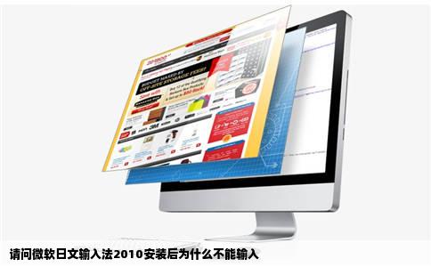 请问微软日文输入法2010安装后为什么不能输入