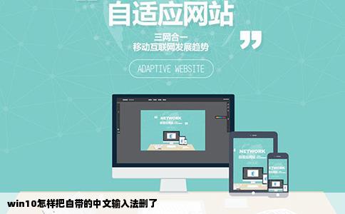 win10怎样把自带的中文输入法删了