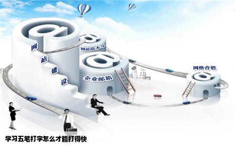 学习五笔打字怎么才能打得快