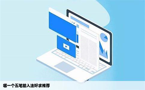 哪一个五笔输入法好求推荐