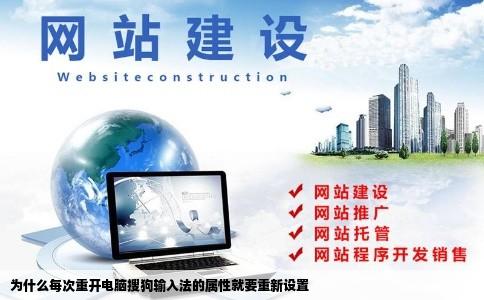 为什么每次重开电脑搜狗输入法的属性就要重新设置
