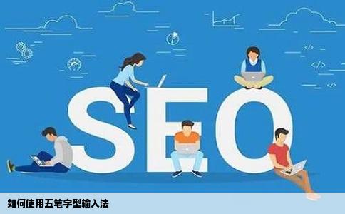 如何使用五笔字型输入法