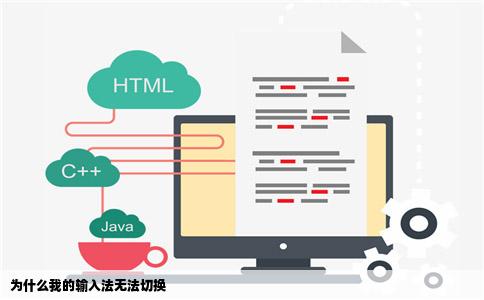 为什么我的输入法无法切换