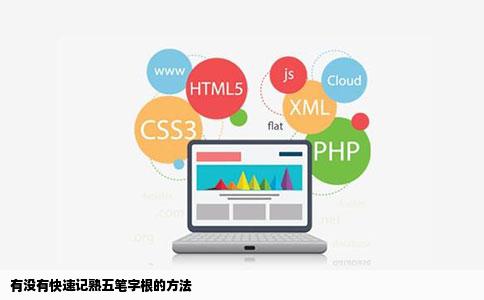 有没有快速记熟五笔字根的方法