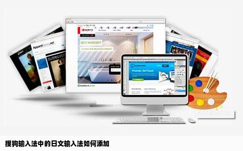 搜狗输入法中的日文输入法如何添加