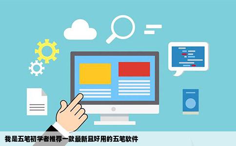 我是五笔初学者推荐一款最新且好用的五笔软件