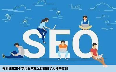 羚羽兜这三个字用五笔怎么打谢谢了大神帮忙啊
