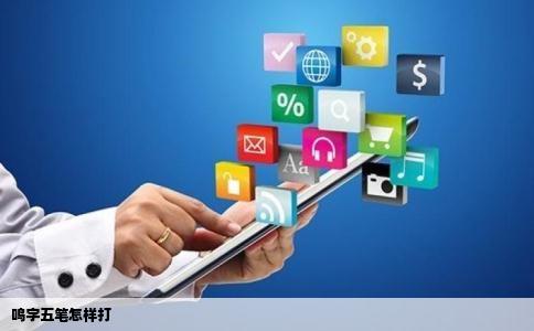 鸣字五笔怎样打