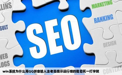 win系统为什么用QQ拼音输入法老是提示运行啥的我晕死一打字就