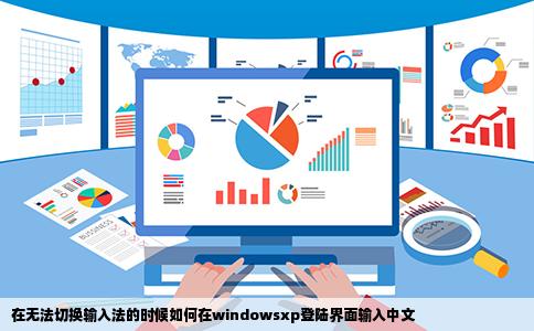 在无法切换输入法的时候如何在windowsxp登陆界面输入中文