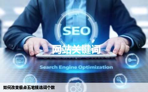 如何改变极点五笔候选词个数