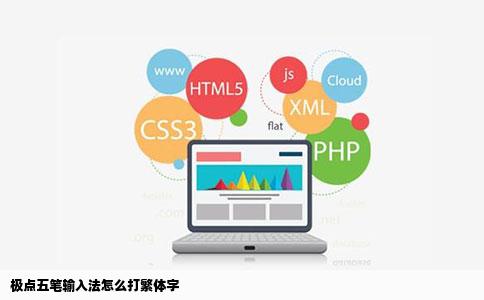 极点五笔输入法怎么打繁体字