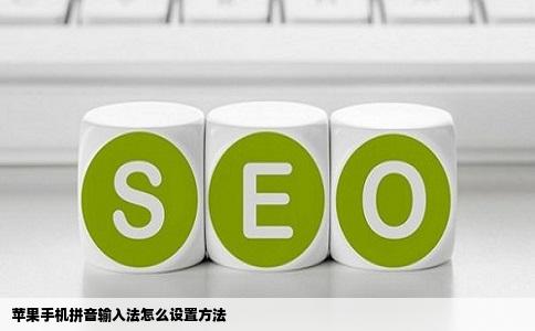苹果手机拼音输入法怎么设置方法