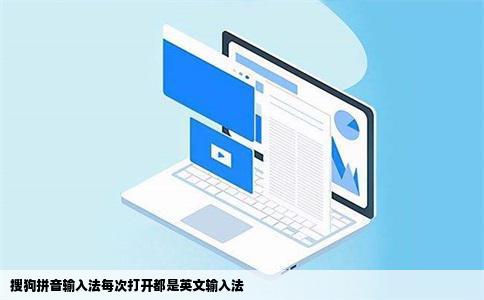 搜狗拼音输入法每次打开都是英文输入法